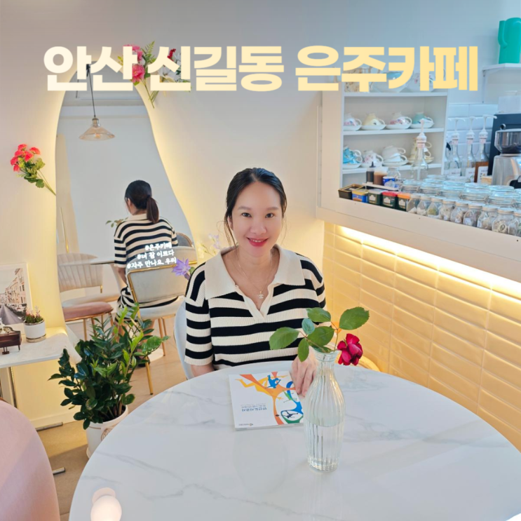 안산 신길동 귀엽고 예쁜 감성 은주카페 안산 신길동 귀엽고 예쁜 감성 은주카페
