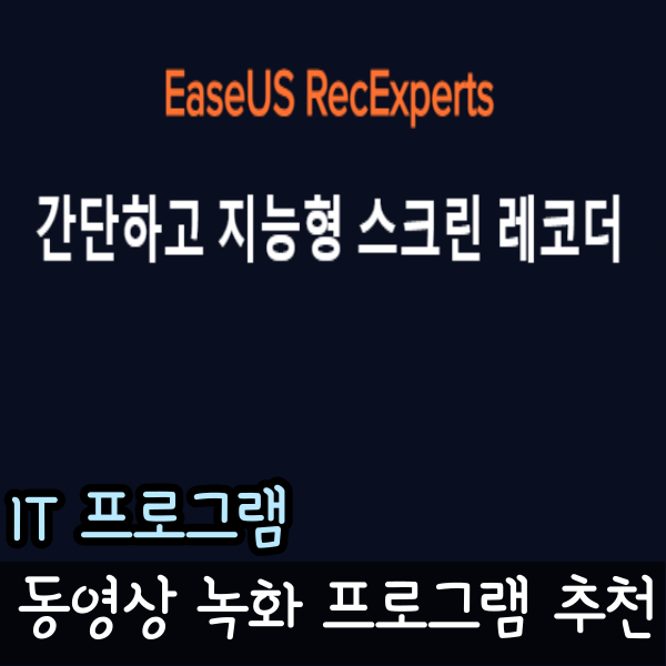  동영상 녹화 프로그램 추천 이지어스 RecExperts 간단한 사용법
