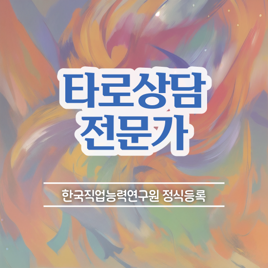  타로 예언 , 타로상담전문가자격증 온라인으로 손쉽게 합격 전략