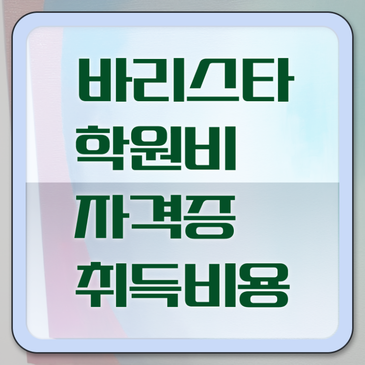  바리스타실습 , 바리스타 자격증 합격한 팁 전격분석