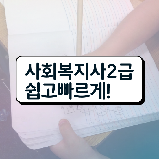  목포 의료사회복지사 면접 사회복지사2급 대학진학없이 온라인으로 편하게