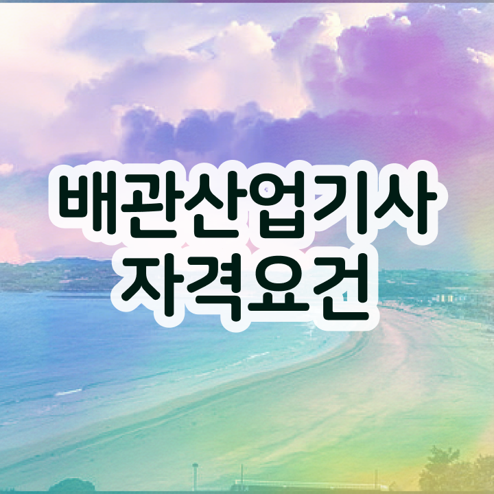  배관산업기사실기 배관산업기사 응시조건 온라인 수업으로 15주만에 끝낸 비법