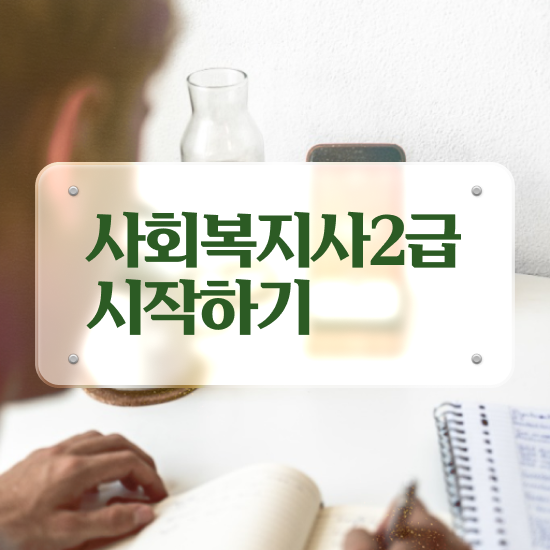  전북 사회복지사사이버 ? 사회복지사2급 학력 상관없이 온라인 수업으로 편하게