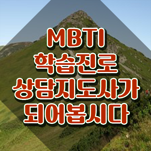  MBTI유형비율 , 온라인으로 mbti 학습진로상담지도사자격증 취득한 방법 확인하세요