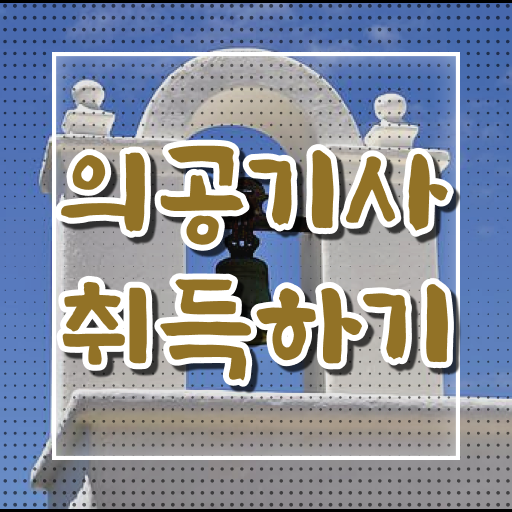  의공기사실기 의공기사 자격요건 독학으로 쉽고 빠르게 준비한 노하우