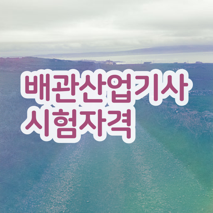  배관산업기사 시험 준비물 배관산업기사 시험자격 인강만 듣고 4달 안에 준비한 비법