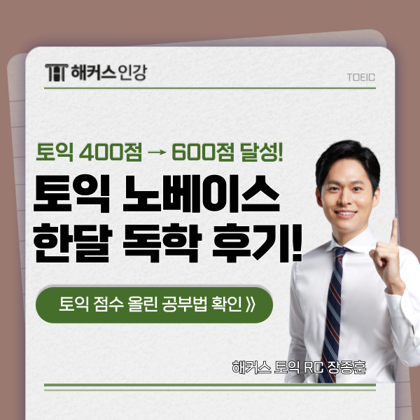  토익 노베의 한달 독학 후기와 400점 → 600점 달성한 공부법