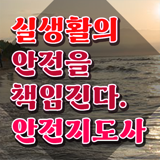  보육교사온라인안전교육 , 안전지도사 자격증 한달 만에 학습한 후기 요점정리