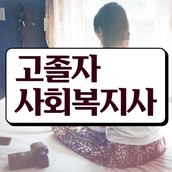  사회복지사사이버대학교 ? 사회복지사 경력없어도 인강 듣고 편하게