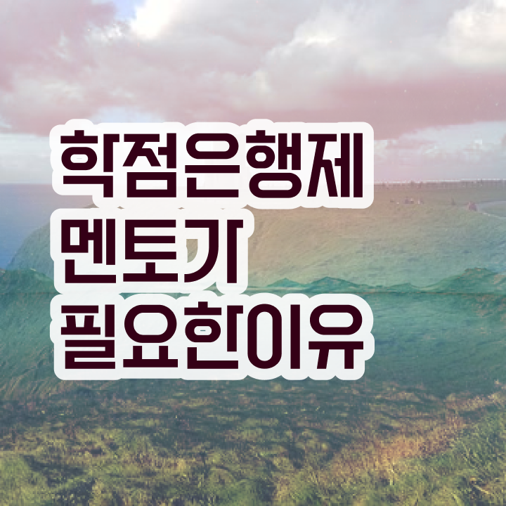  학점은행제 학비 , 꼭 활용하세요 . 비용절감 기간 단축 팁 확인해보세요