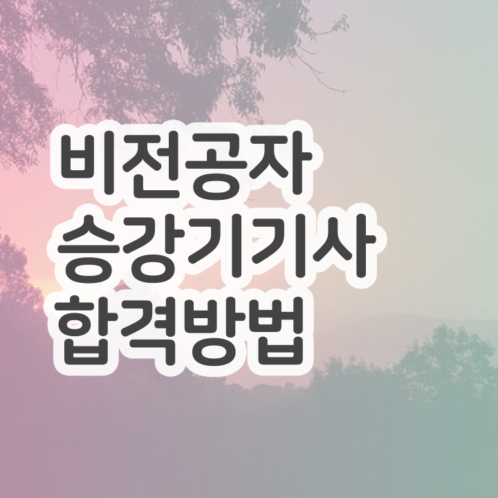  승강기기사 필기 시간 승강기기사 자격요건 독학으로 쉽고 빠르게 끝낸 전략