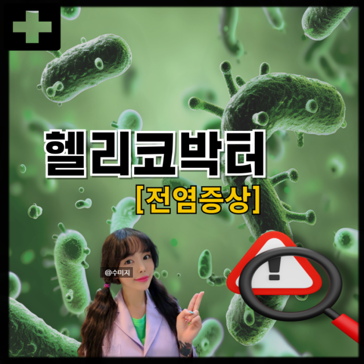  헬리코박터균 전염 증상 원인 음식 헬리코박터균 치료