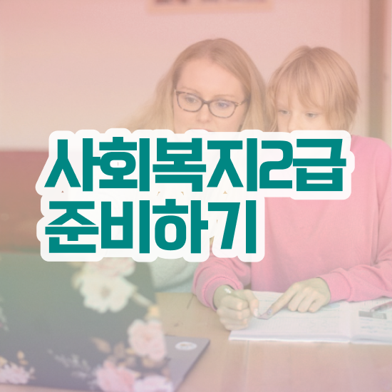  전북 사회복지사2급 국가고시 사회복지사2급 학력 상관없이 인강 듣고 손쉽게