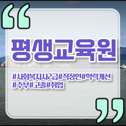  울산 사회복지사호봉 ~ 사회복지사2급 고졸자도 온라인 수업으로 쉽고 빠르게