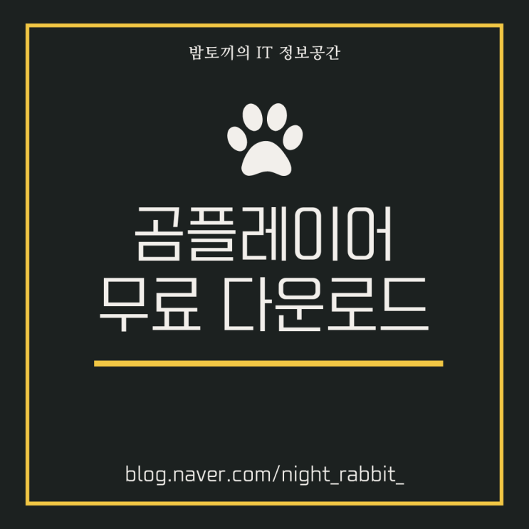  곰플레이어 무료 다운로드 및 사용방법