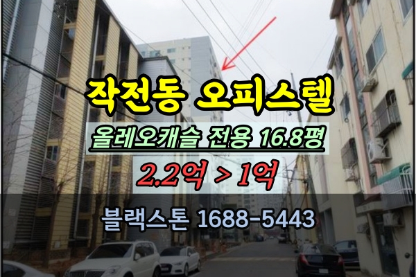  작전동 오피스텔 경매 올레오캐슬 반값매물 매매 1억 2회유찰