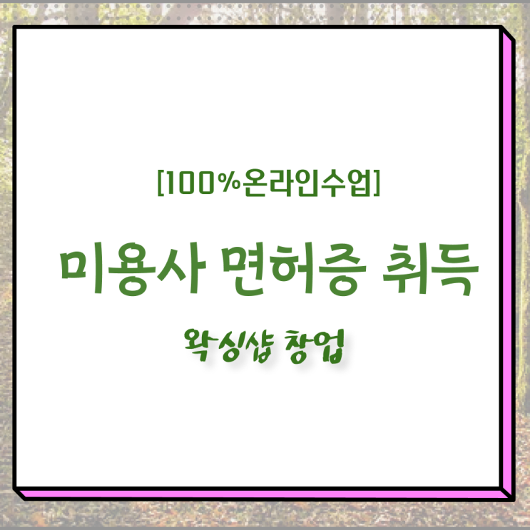  헤어미용자격증 실기 시험 안하고도 , 이용사자격증 갖출 수 있어요