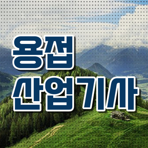 용접산업기사 합격률 용접산업기사 응시자격 온라인 과정으로 5개월 만에 끝낸 방법