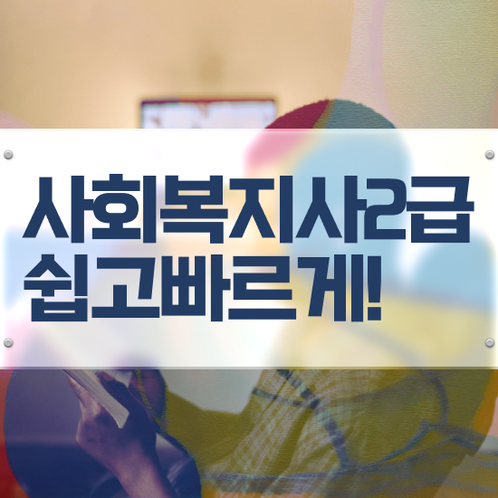  사회복지사자격증취득비용 ? 사회복지사 직장인도 온라인 과정으로 수월하게
