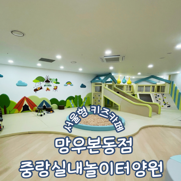  서울형키즈카페 중랑구 망우본동점 중랑실내놀이터 양원 이용안내 주차꿀팁 놀이소개 예약방법
