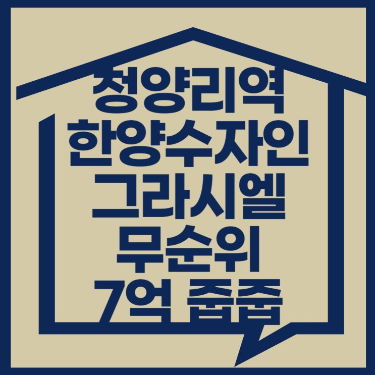  7억 로또 청량리역 한양 수자인 그라시엘 무순위 줍줍 청약자격조건