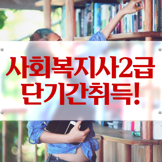  창원 사회복지사수업 ? 사회복지사2급 직장인도 온라인 수업으로 편하게