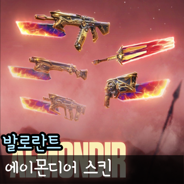 발로란트 에이몬디어 스킨 가격 출시일 미리보기