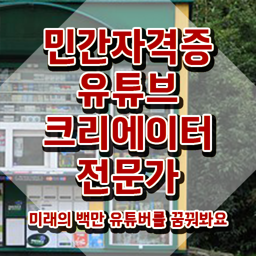  유튜브크리에이터전문가 강사 , 유튜브크리에이터전문가 자격증 비용없이 온라인으로 합격한 팁 알려드립니다