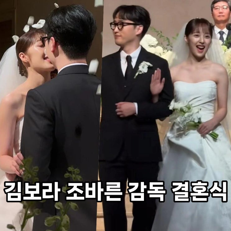 <b>김보라 조바른</b> 감독 <b>결혼</b>식 하객에 김혜윤 축가 악뮤 수현 등장