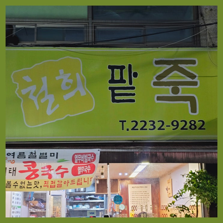  [신당 맛집] 철희 팥죽/ 콩국수 맛집/ 팥죽 맛집