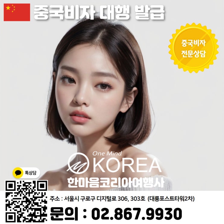  회사, 기업 중국 비자 대행 서비스 한마음코리아