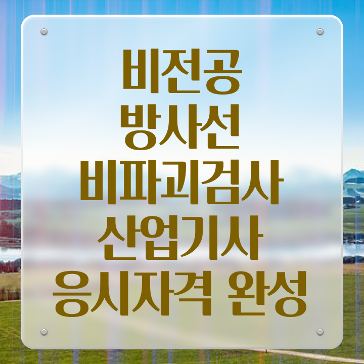  방사선비파괴검사산업기사 응시자격확인 방사선비파괴검사산업기사 취득자격 학점은행제로 4개월 만에 준비한 노하우