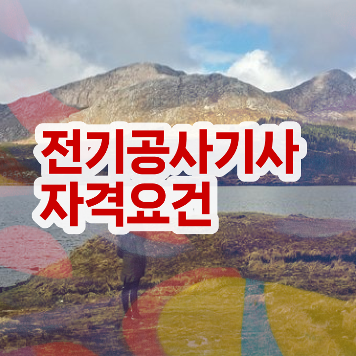  전기공사기사 필기 한달 전기공사기사 취득자격 학점은행제로 4달만에 끝낸 후기