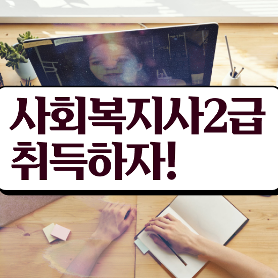  김포 사회복지사1급 월급 사회복지사2급 학력 상관없이 학은제 활용하여 빠르게