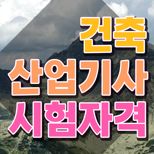  건축산업기사 시험 조건 건축산업기사 취득자격 온라인 과정으로 반 년만에 준비한 전략