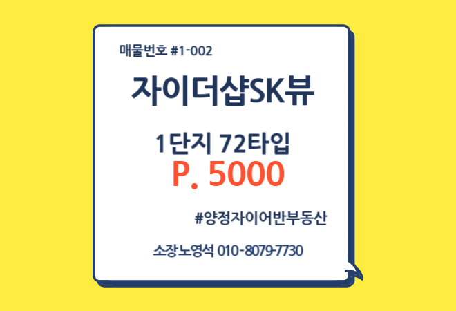  양정자이더샵SK뷰 1단지 72타입 고층