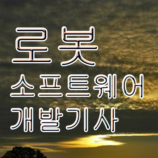  로봇소프트웨어개발기사 시험응시자격 집에서 온라인으로 1학기 만에 완료한 후기