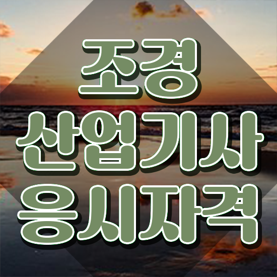  조경산업기사 필기 기간 조경산업기사 취득자격 온라인으로 반 년만에 완료한 전략