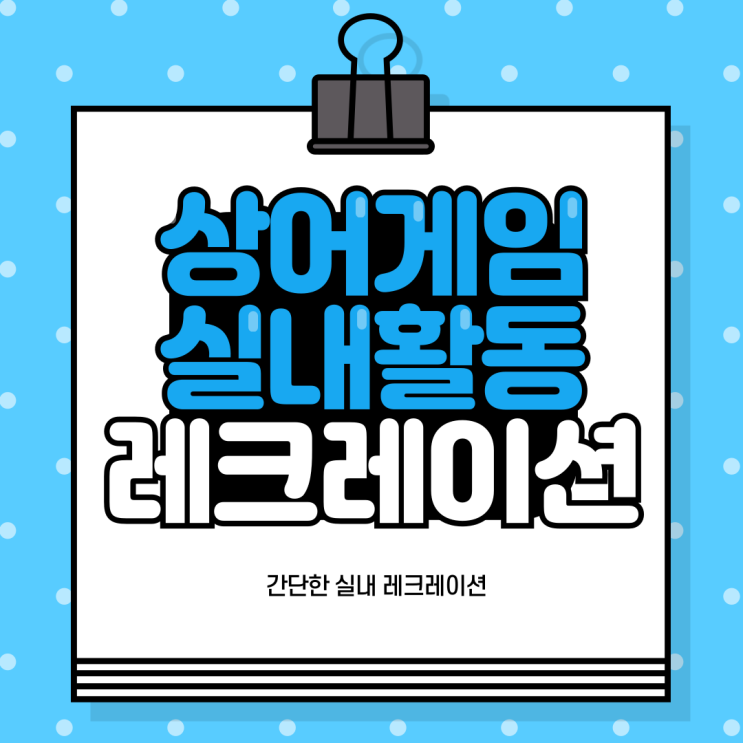 레크레이션 추천 3종게임 : 간단, 복불복, 100%확률 GAME 레크레이션 추천 3종게임 : 간단, 복불복, 100%확률 GAME