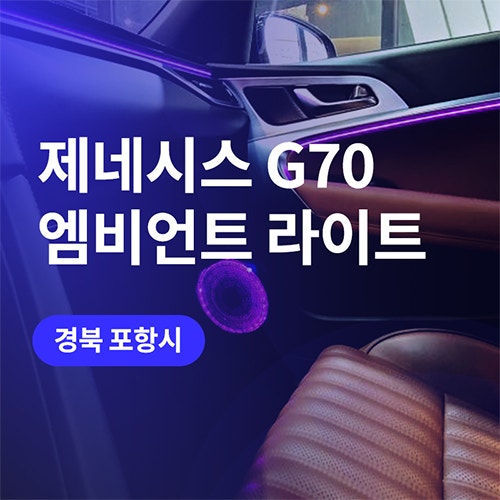  포항 엠비언트 G70 경주엠비언트 시공 후기로 재탄생 (RGB엠비언트)