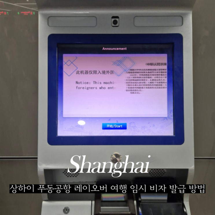  상하이 경유 비자 푸동공항 환승 레이오버 여행 비자 받는 방법