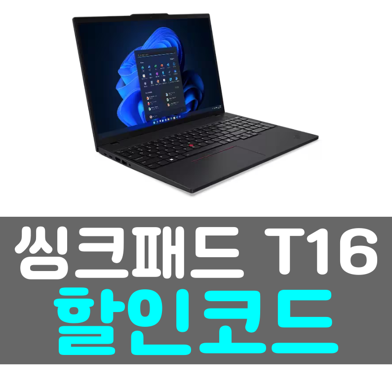 레노버 씽크패드 T16 3세대 ThinkPad T16 Gen3 16인치 사무용 노트북 추천