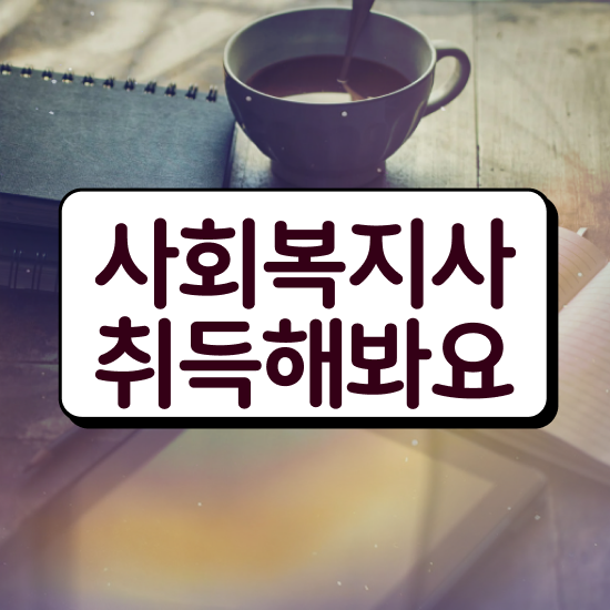  철원 사회복지2급사이버교육원 ? 사회복지사2급 직장인도 학점은행제로 간단하게