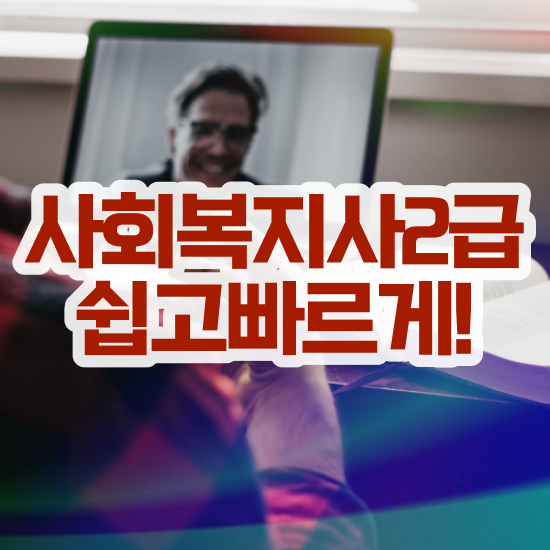  사회복지직 과목 사회복지사 비전공자도 학점은행제로 손쉽게