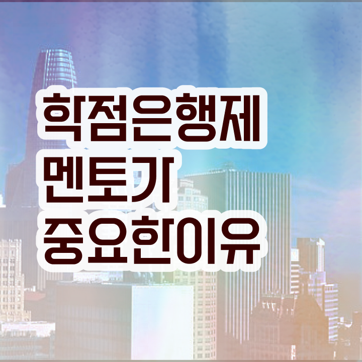  학점은행제 수업 , 학은제 멘토 가 도와줘서 목표로하던 학사 학위 얻었어요
