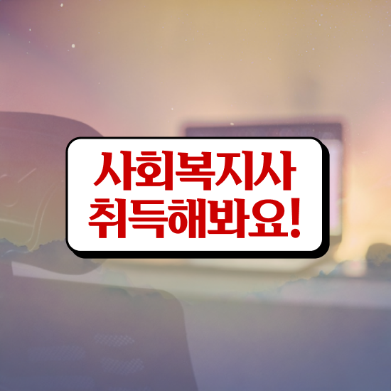  구미 사회복지 공무원연봉 사회복지사2급 경력없어도 학은제 활용하여 간단하게