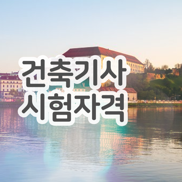  건축기사 학점 건축기사 시험자격 독학으로 4달 안에 끝낸 방법