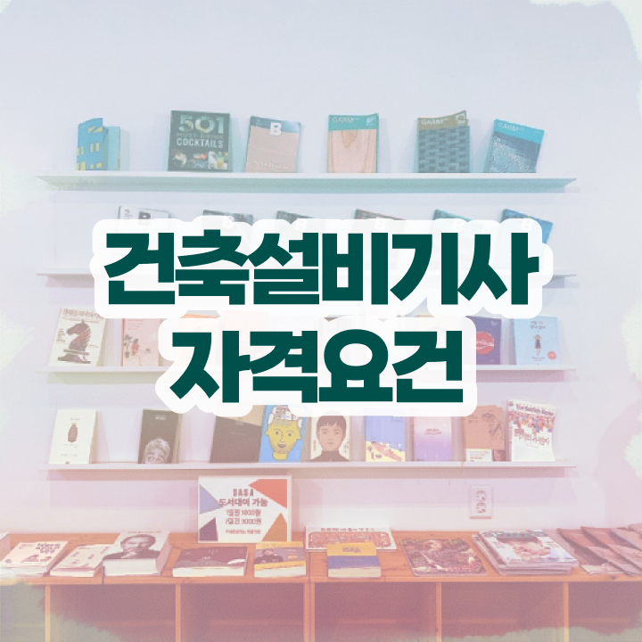  건축설비기사 필기 교재 건축설비기사 취득자격 인강만 듣고 4달 안에 준비한 팁