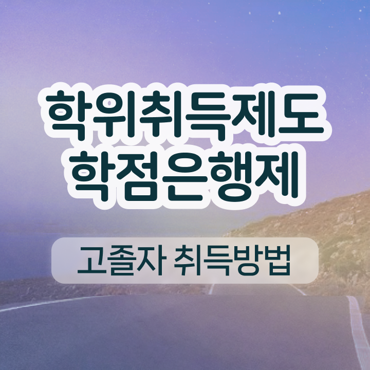  학점은행제 전문학사 실무경력 없어도 쉽게 준비했던 비법