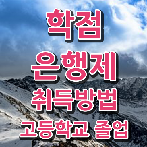  전문대 학점은행제 , 학점은행제 플래너 이 부분은 꼭 보고가세요